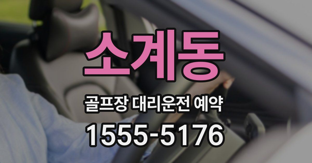 소계동 골프장 대리운전 예약