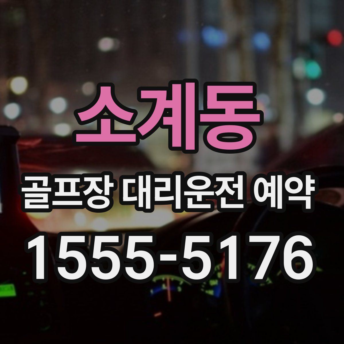 소계동 골프장 대리운전 예약