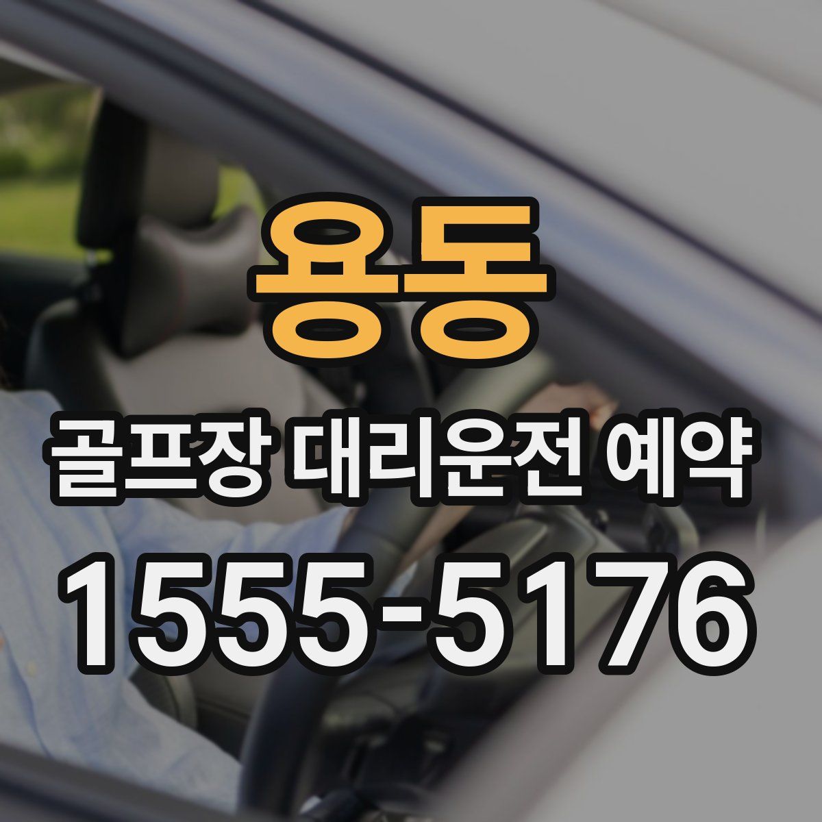 용동 골프장 대리운전 예약