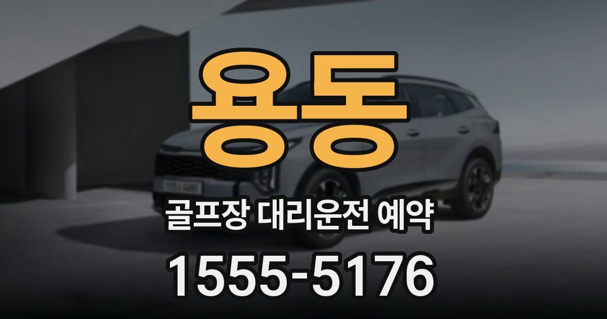 용동 골프장 대리운전 예약