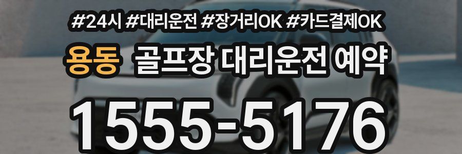 용동 골프장 대리운전 예약