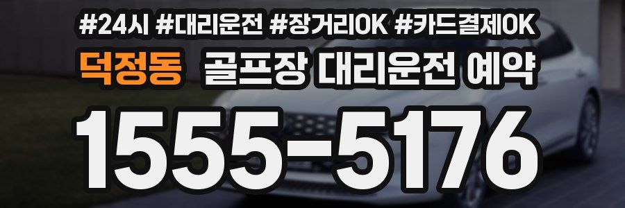 덕정동 골프장 대리운전 예약
