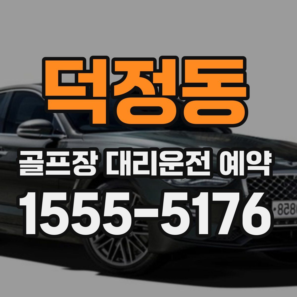 덕정동 골프장 대리운전 예약