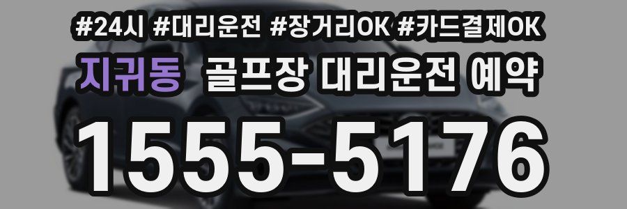 지귀동 골프장 대리운전 예약