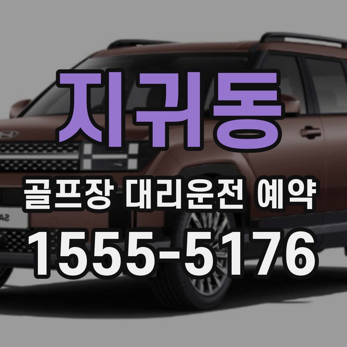 지귀동 골프장 대리운전 예약