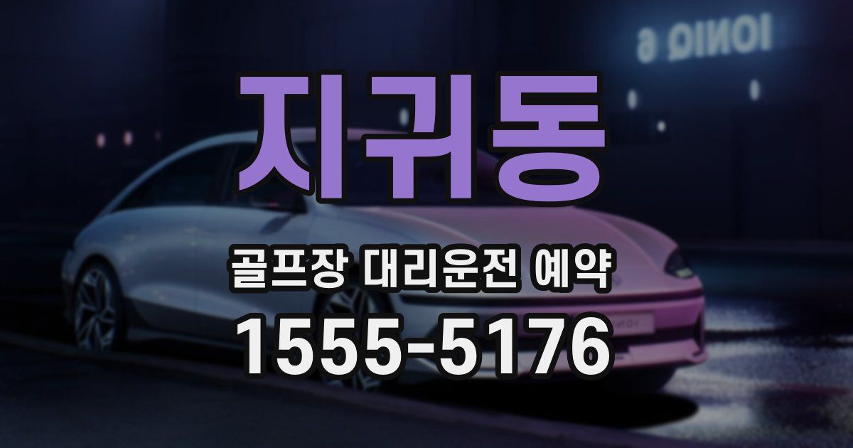 지귀동 골프장 대리운전 예약