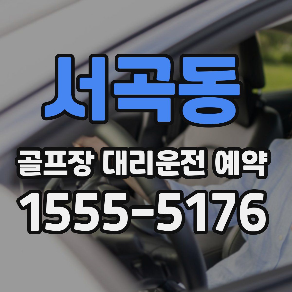 서곡동 골프장 대리운전 예약