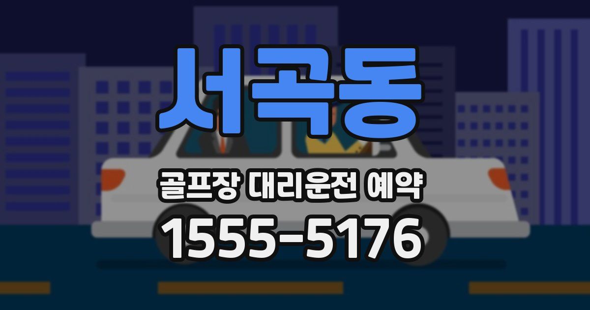 서곡동 골프장 대리운전 예약