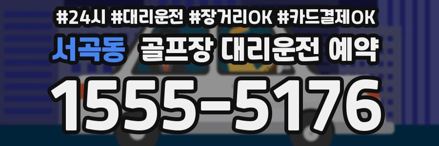 서곡동 골프장 대리운전 예약