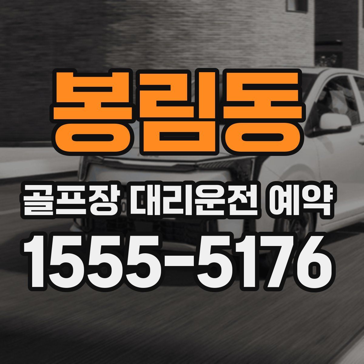 봉림동 골프장 대리운전 예약