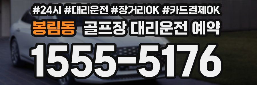 봉림동 골프장 대리운전 예약