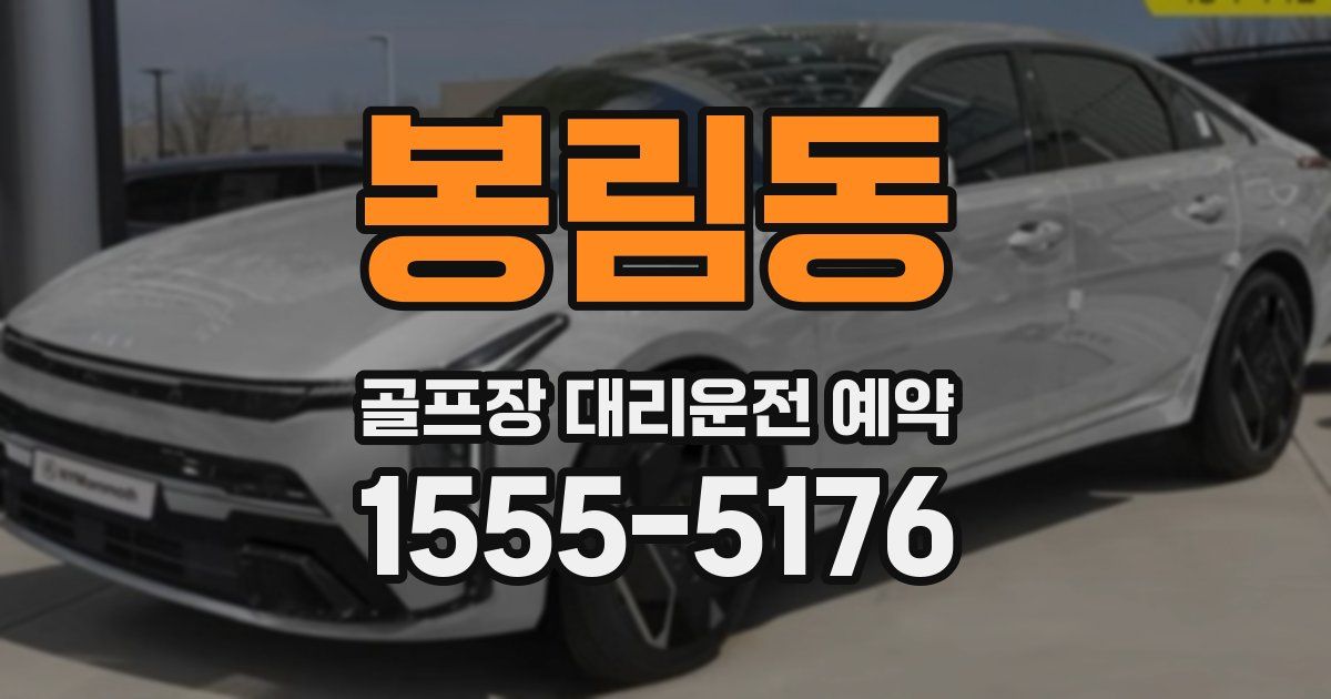봉림동 골프장 대리운전 예약