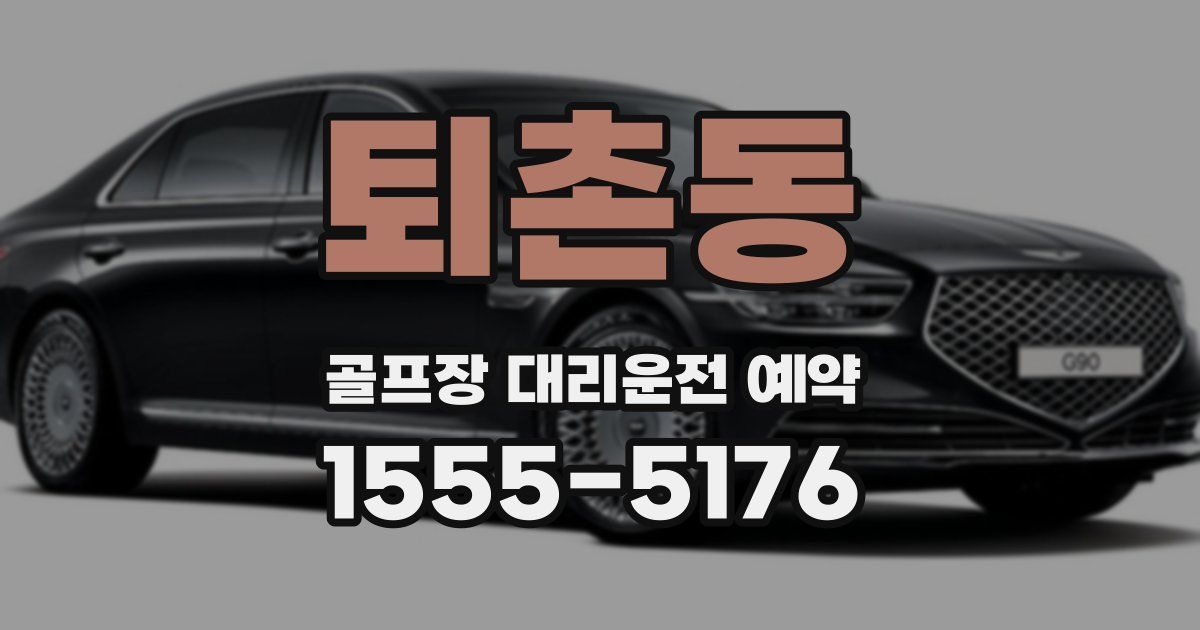 퇴촌동 골프장 대리운전 예약