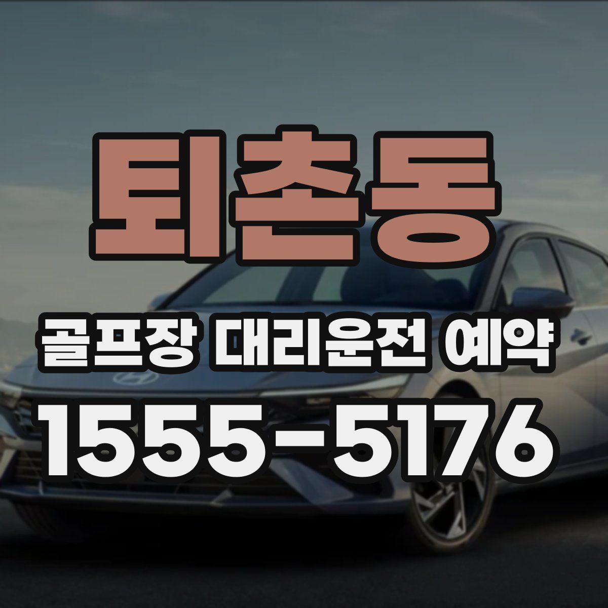 퇴촌동 골프장 대리운전 예약