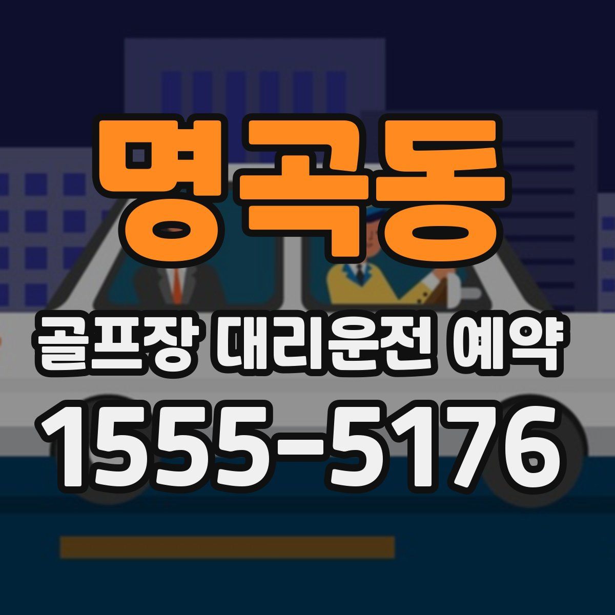 명곡동 골프장 대리운전 예약