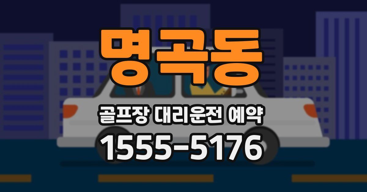 명곡동 골프장 대리운전 예약