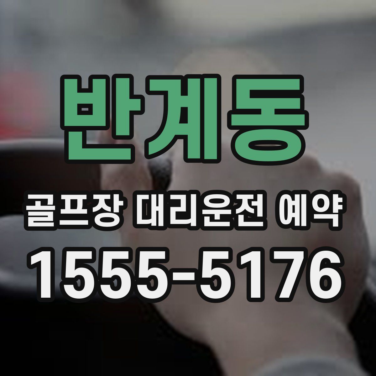 반계동 골프장 대리운전 예약
