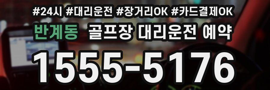 반계동 골프장 대리운전 예약