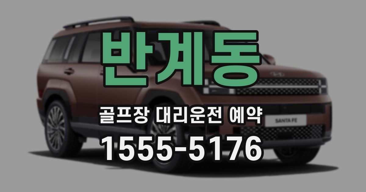반계동 골프장 대리운전 예약