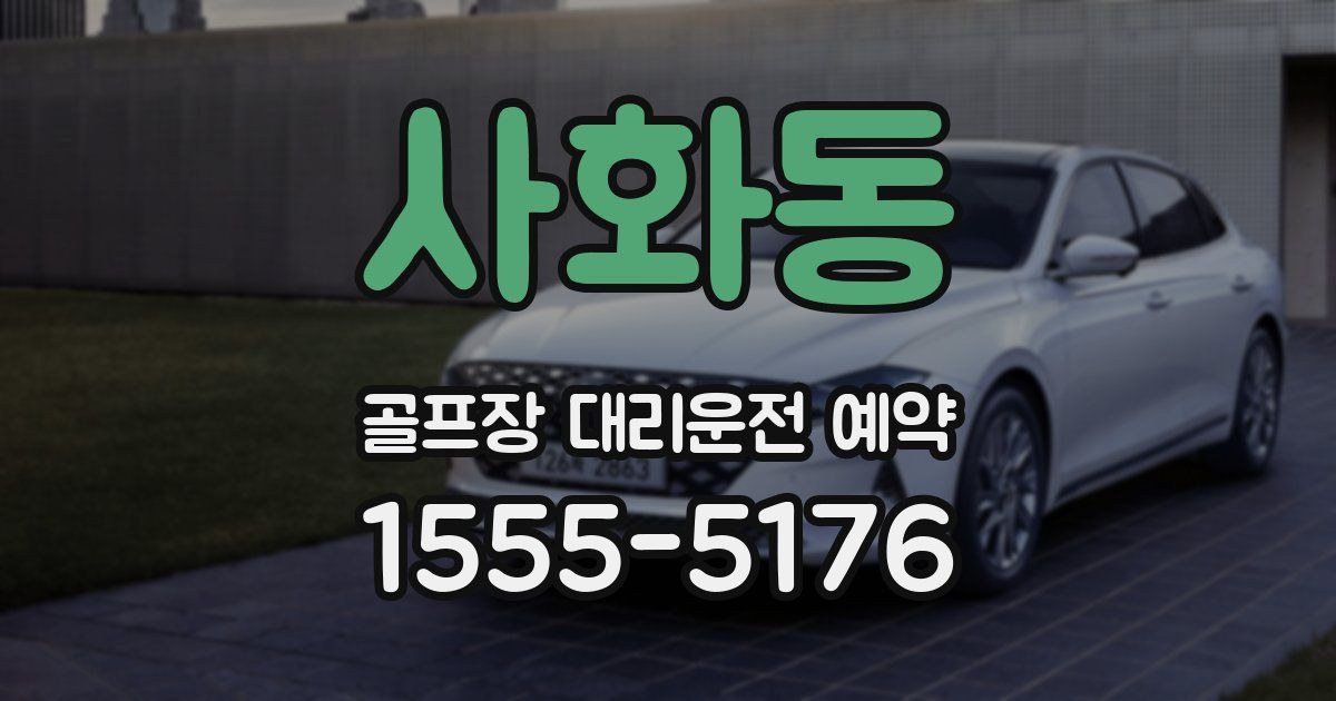 사화동 골프장 대리운전 예약