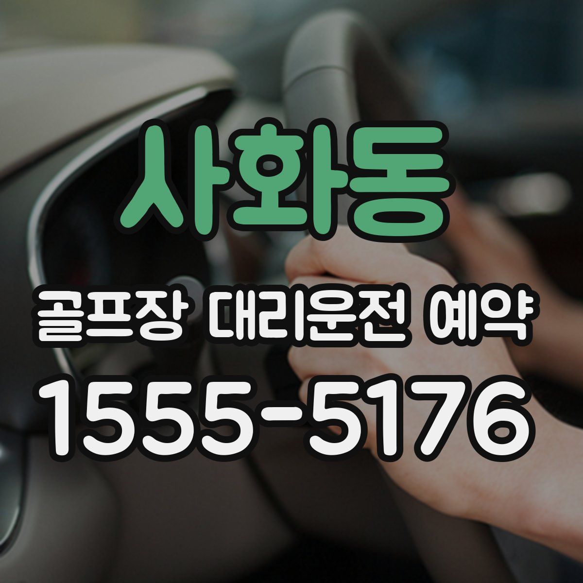사화동 골프장 대리운전 예약