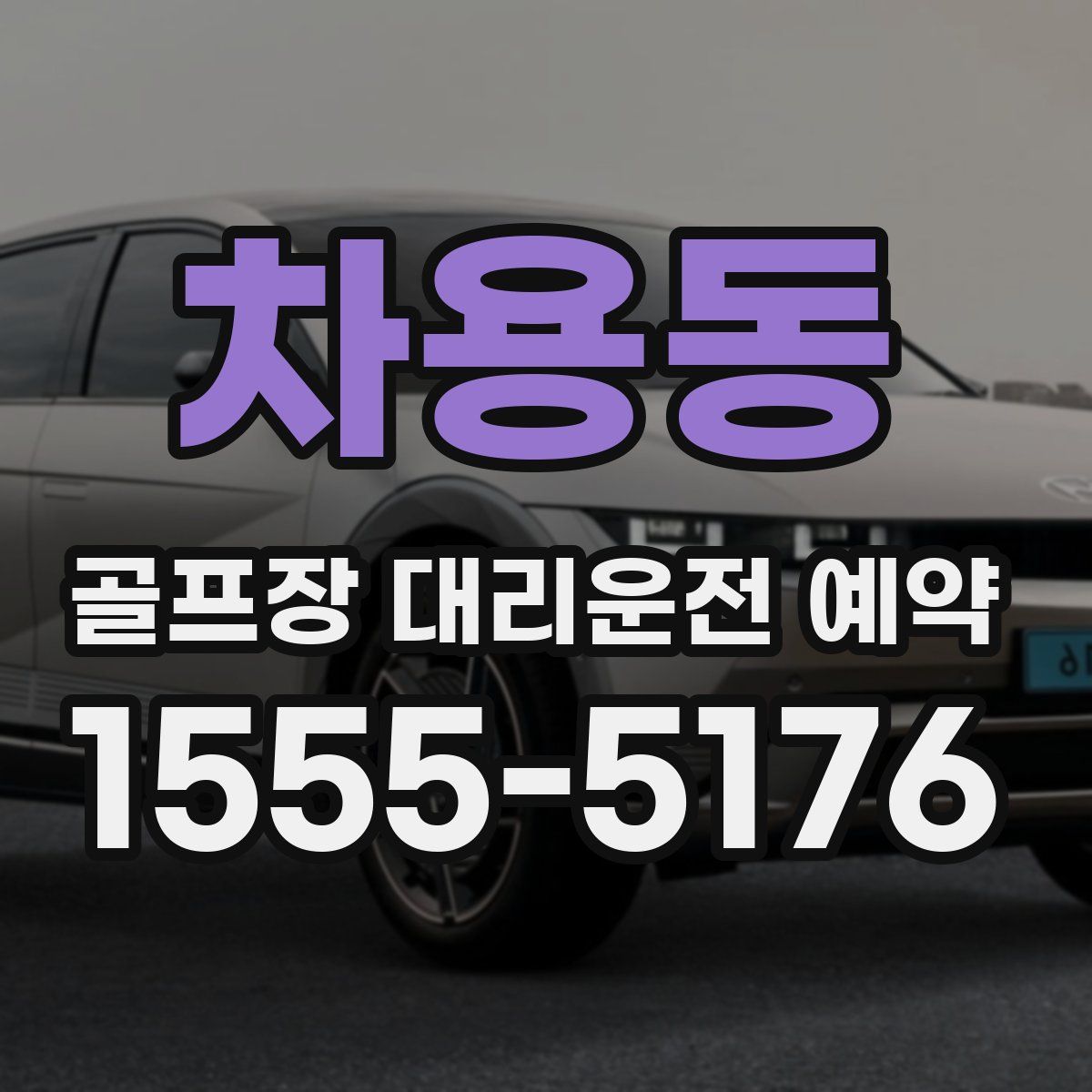 차용동 골프장 대리운전 예약