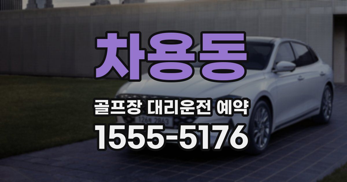 차용동 골프장 대리운전 예약