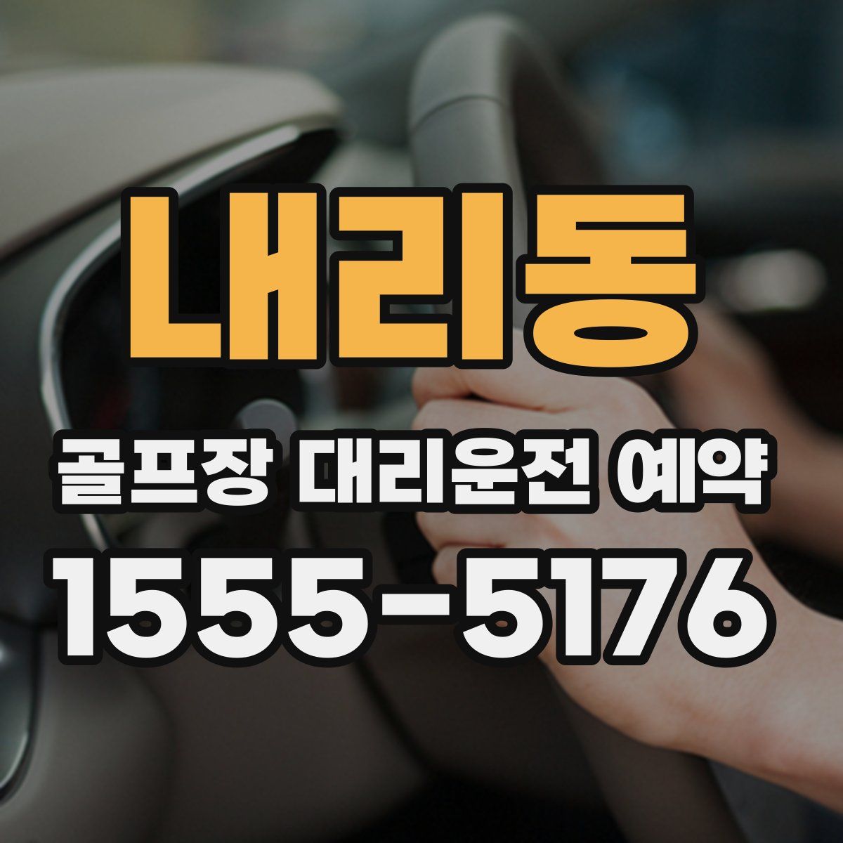 내리동 골프장 대리운전 예약