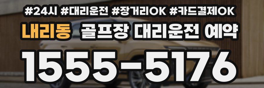 내리동 골프장 대리운전 예약