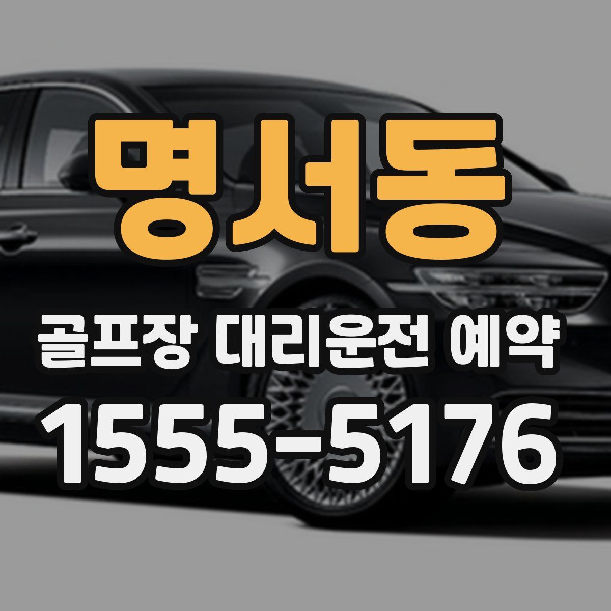 명서동 골프장 대리운전 예약
