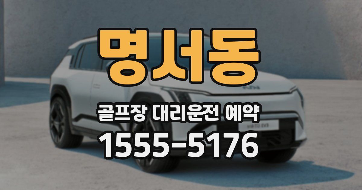 명서동 골프장 대리운전 예약