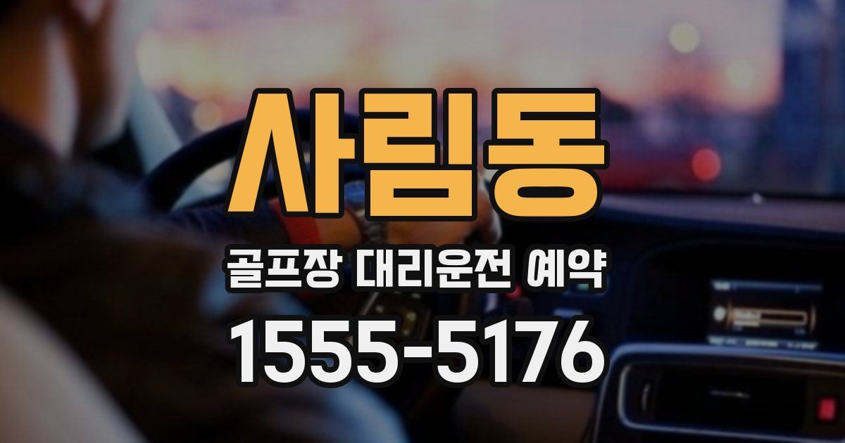 사림동 골프장 대리운전 예약
