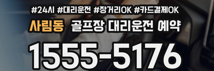 사림동 골프장 대리운전 예약