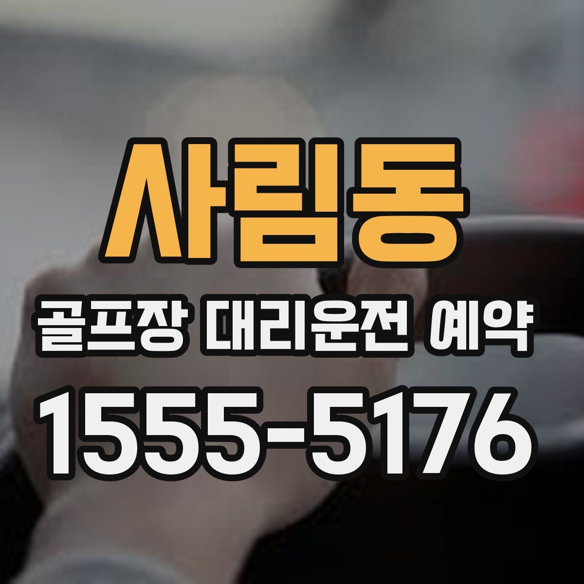 사림동 골프장 대리운전 예약