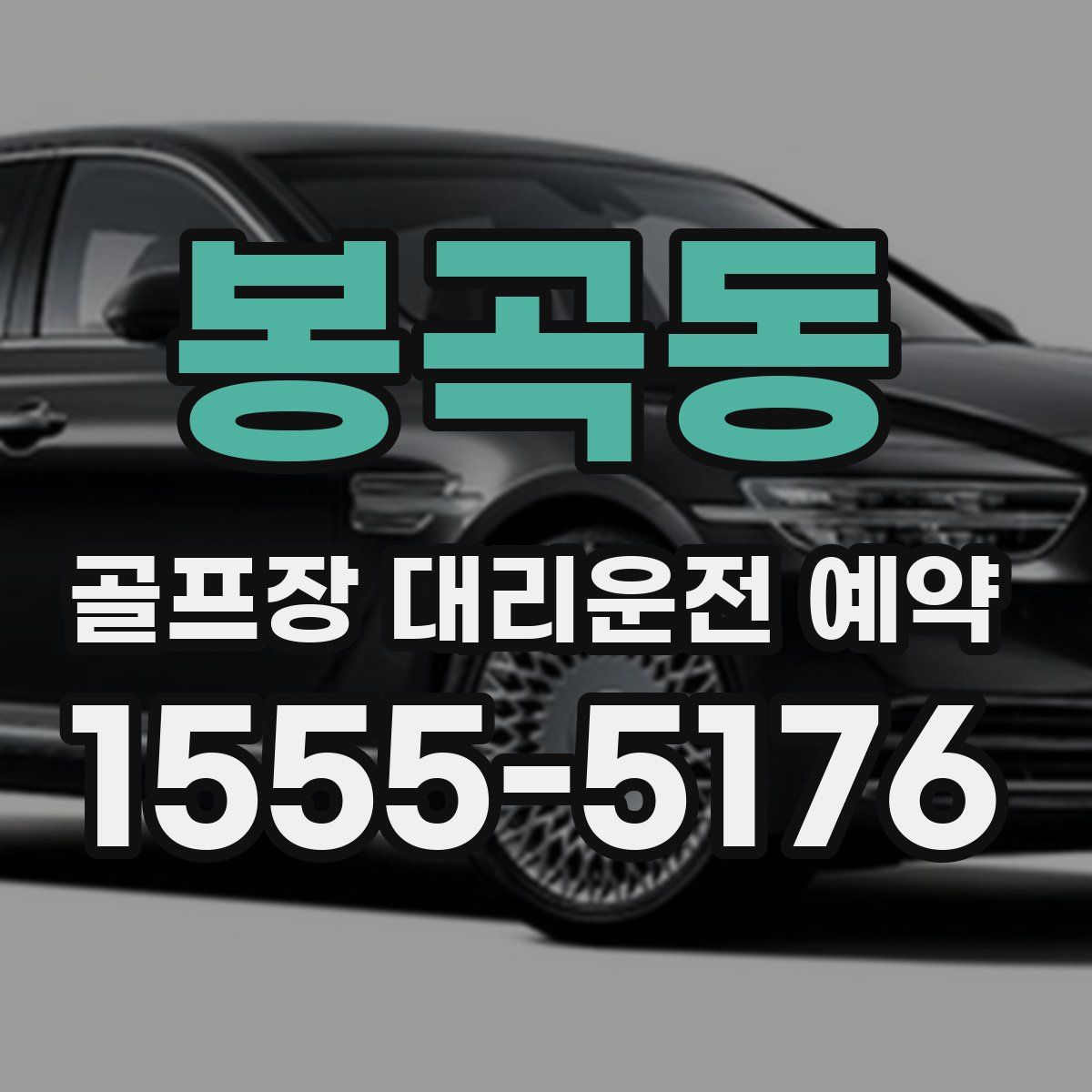 봉곡동 골프장 대리운전 예약