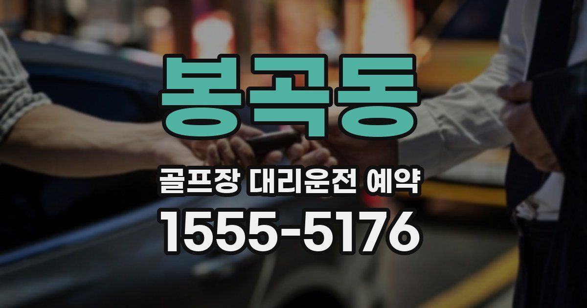 봉곡동 골프장 대리운전 예약
