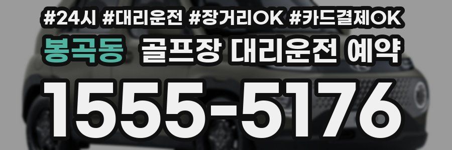 봉곡동 골프장 대리운전 예약