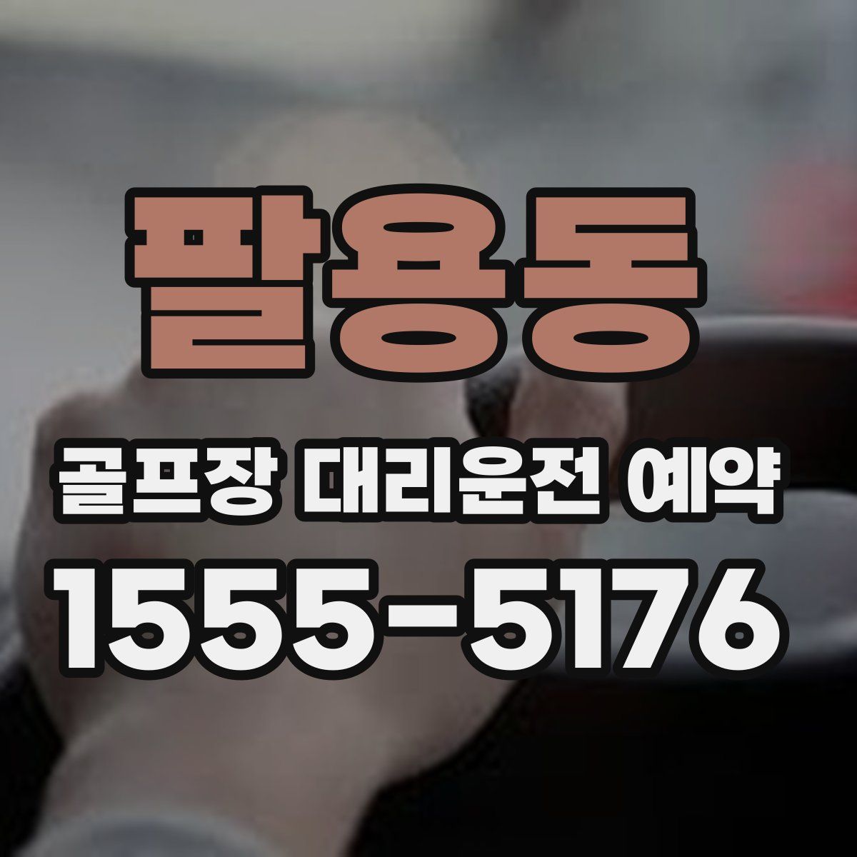 팔용동 골프장 대리운전 예약