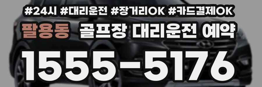 팔용동 골프장 대리운전 예약