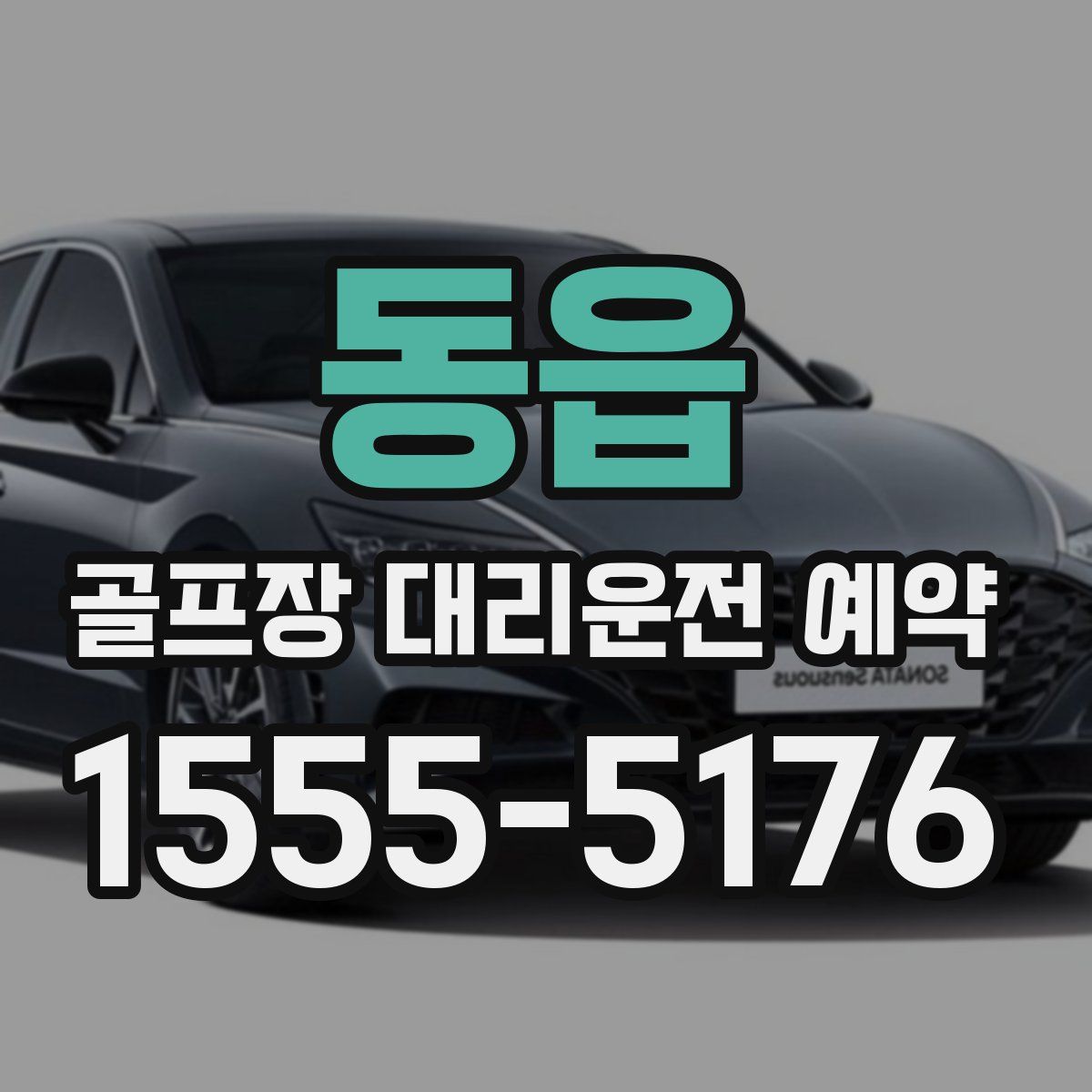 동읍 골프장 대리운전 예약