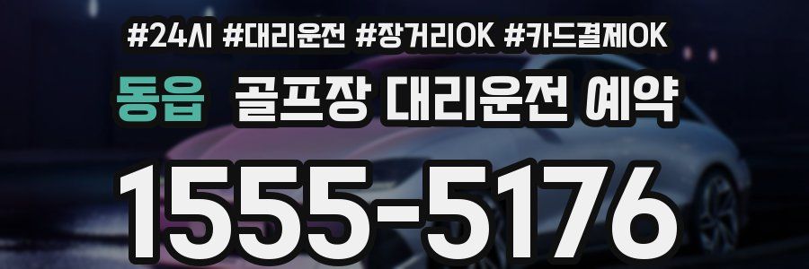 동읍 골프장 대리운전 예약
