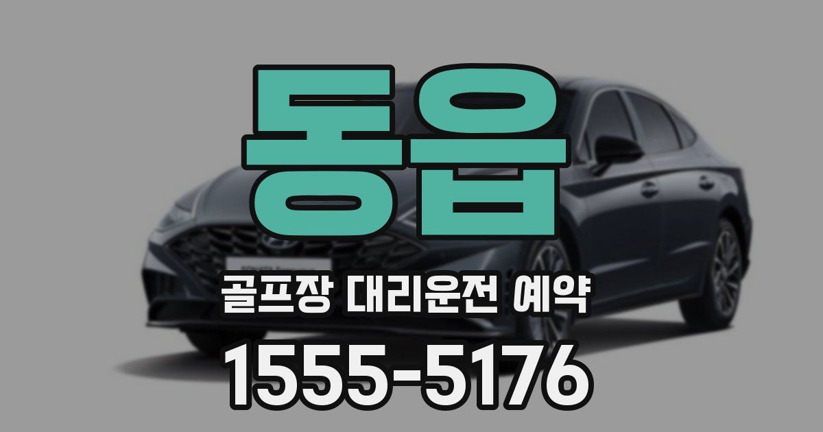 동읍 골프장 대리운전 예약