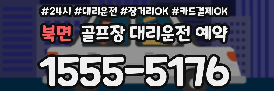 북면 골프장 대리운전 예약