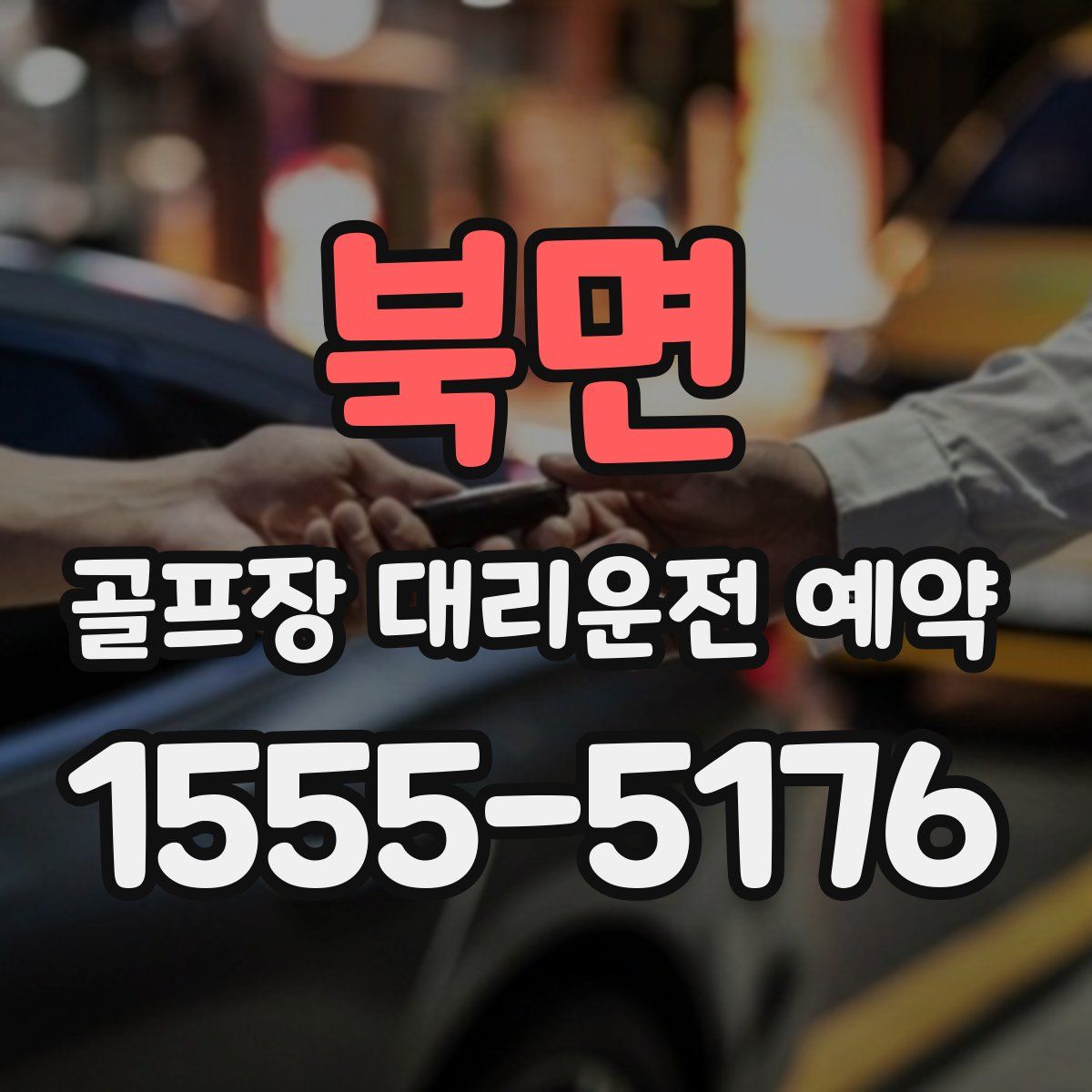 북면 골프장 대리운전 예약