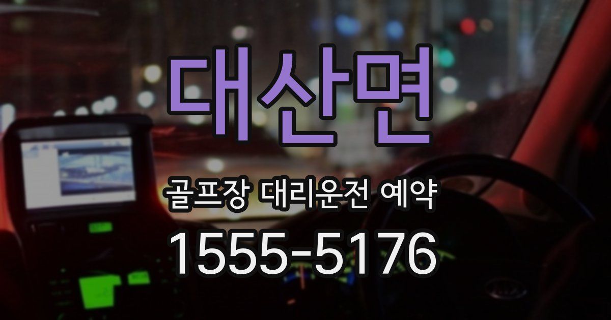 대산면 골프장 대리운전 예약