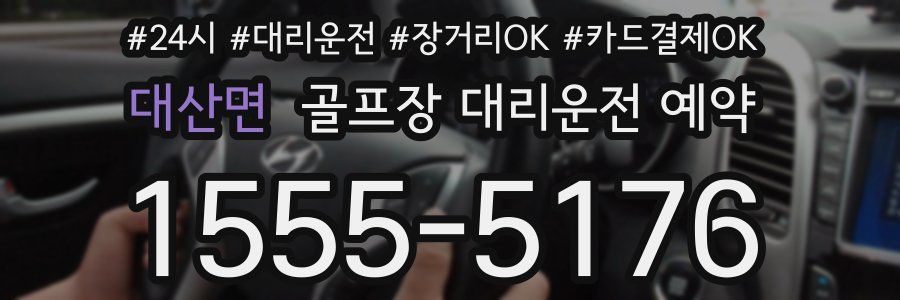 대산면 골프장 대리운전 예약