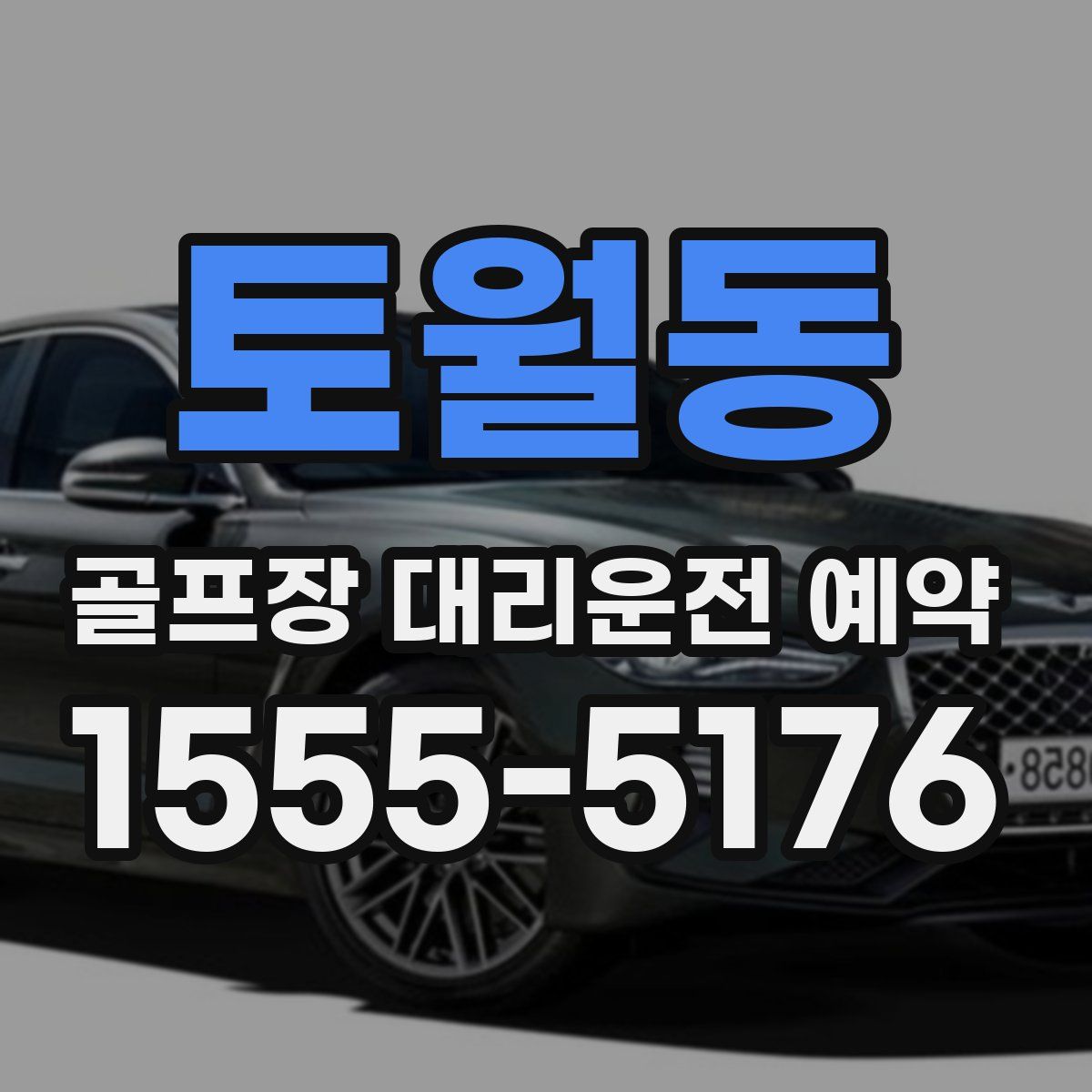 토월동 골프장 대리운전 예약