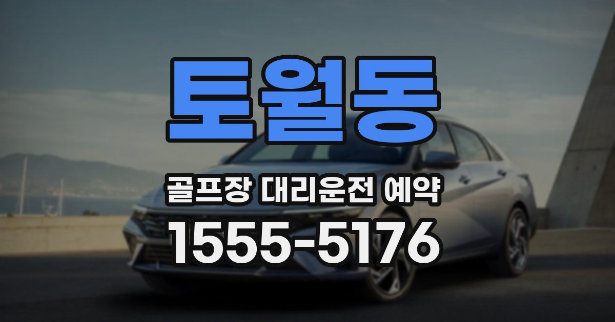 토월동 골프장 대리운전 예약