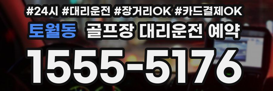 토월동 골프장 대리운전 예약