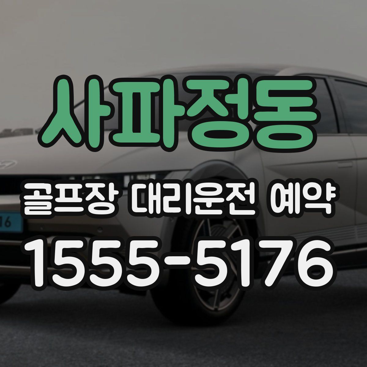 사파정동 골프장 대리운전 예약